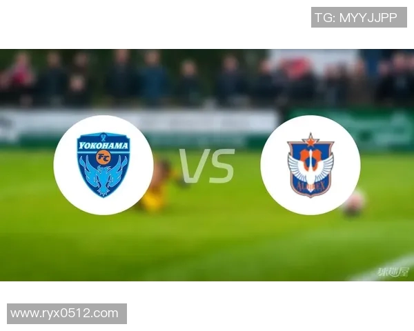 新泄天鹅迎战横滨FC争夺赛季关键三分的精彩对决