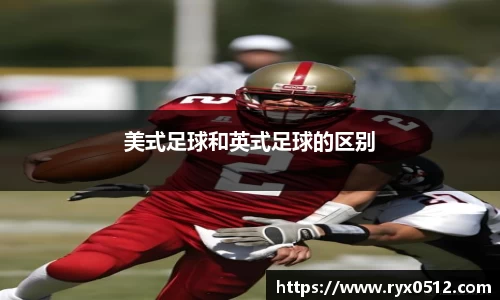美式足球和英式足球的区别