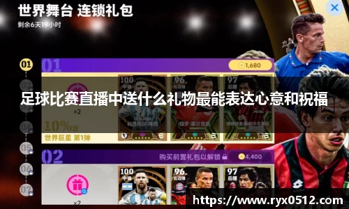 足球比赛直播中送什么礼物最能表达心意和祝福