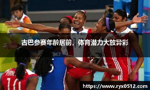 古巴参赛年龄居前，体育潜力大放异彩