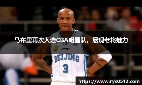 马布里再次入选CBA明星队，展现老将魅力