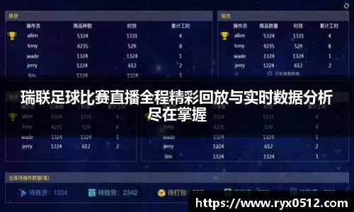 瑞联足球比赛直播全程精彩回放与实时数据分析尽在掌握