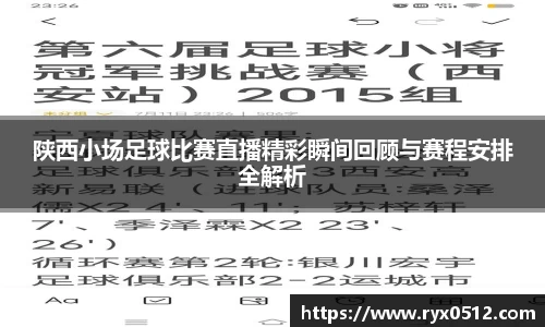 陕西小场足球比赛直播精彩瞬间回顾与赛程安排全解析