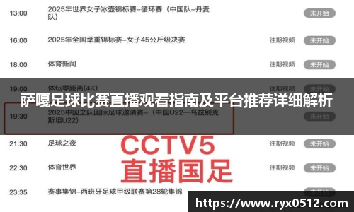 萨嘎足球比赛直播观看指南及平台推荐详细解析