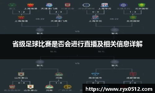 省级足球比赛是否会进行直播及相关信息详解