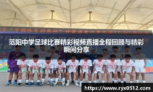 范阳中学足球比赛精彩视频直播全程回顾与精彩瞬间分享