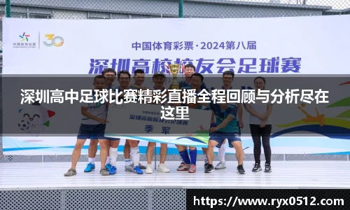深圳高中足球比赛精彩直播全程回顾与分析尽在这里