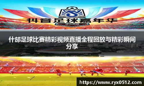 什邡足球比赛精彩视频直播全程回放与精彩瞬间分享