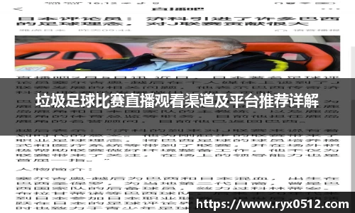 垃圾足球比赛直播观看渠道及平台推荐详解