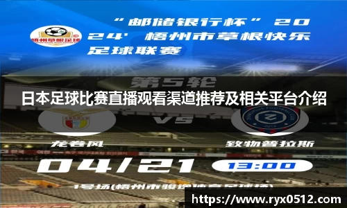 日本足球比赛直播观看渠道推荐及相关平台介绍