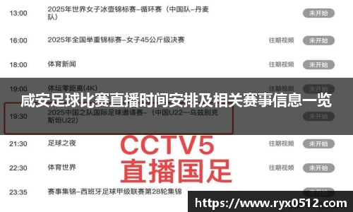 咸安足球比赛直播时间安排及相关赛事信息一览
