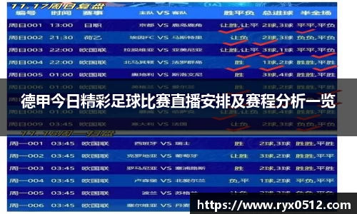 德甲今日精彩足球比赛直播安排及赛程分析一览