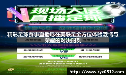 精彩足球赛事直播尽在美联足全方位体验激情与荣耀的对决时刻