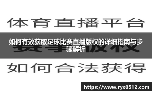 如何有效获取足球比赛直播版权的详细指南与步骤解析