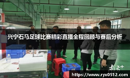 兴宁石马足球比赛精彩直播全程回顾与赛后分析