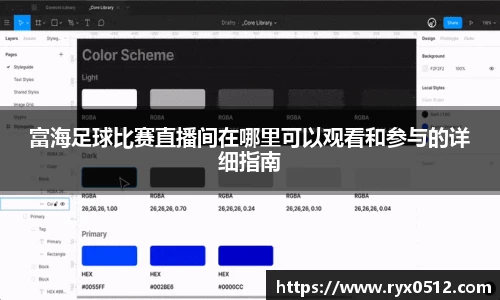 富海足球比赛直播间在哪里可以观看和参与的详细指南