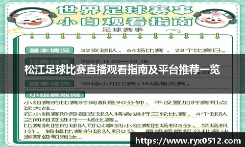 松江足球比赛直播观看指南及平台推荐一览