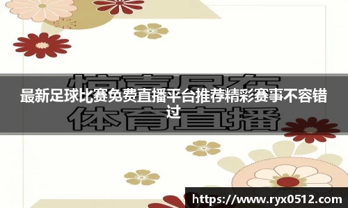 最新足球比赛免费直播平台推荐精彩赛事不容错过