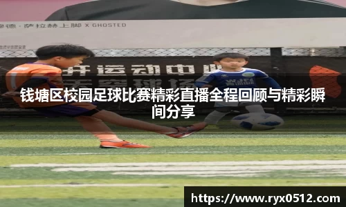钱塘区校园足球比赛精彩直播全程回顾与精彩瞬间分享