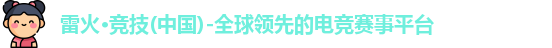 雷火竞技官网